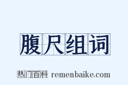 腹尺组词是什么意思的图片